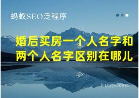 婚后买房一个人名字和两个人名字区别在哪儿