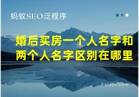 婚后买房一个人名字和两个人名字区别在哪里