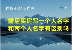 婚后买房写一个人名字和两个人名字有区别吗