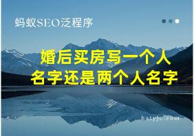 婚后买房写一个人名字还是两个人名字