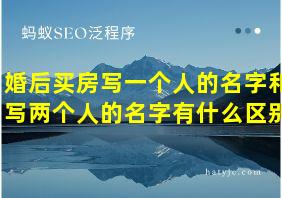 婚后买房写一个人的名字和写两个人的名字有什么区别