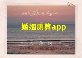 婚姻测算app