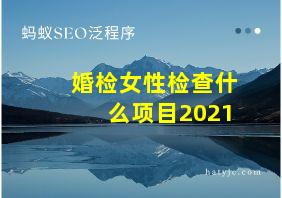 婚检女性检查什么项目2021