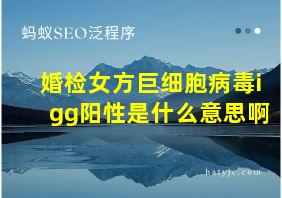 婚检女方巨细胞病毒igg阳性是什么意思啊