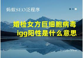 婚检女方巨细胞病毒igg阳性是什么意思