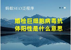 婚检巨细胞病毒抗体阳性是什么意思