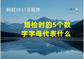 婚检时的5个数字字母代表什么