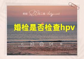 婚检是否检查hpv