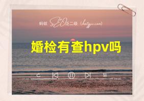 婚检有查hpv吗