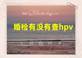 婚检有没有查hpv