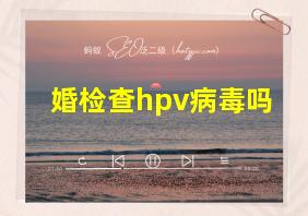 婚检查hpv病毒吗