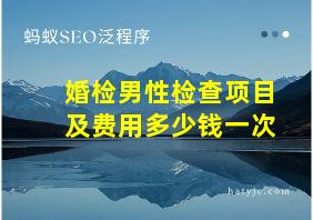 婚检男性检查项目及费用多少钱一次