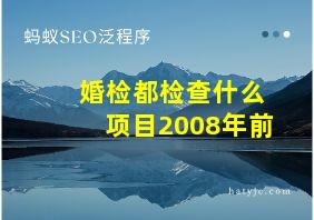 婚检都检查什么项目2008年前