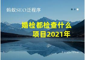 婚检都检查什么项目2021年