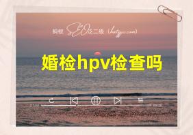 婚检hpv检查吗