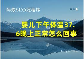 婴儿下午体温37.6晚上正常怎么回事