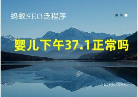 婴儿下午37.1正常吗