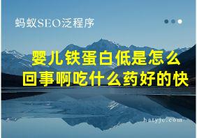 婴儿铁蛋白低是怎么回事啊吃什么药好的快