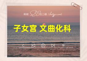 子女宫 文曲化科