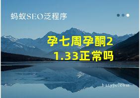 孕七周孕酮21.33正常吗