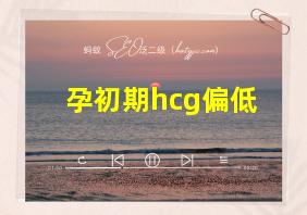 孕初期hcg偏低