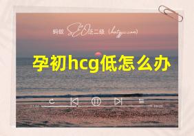 孕初hcg低怎么办