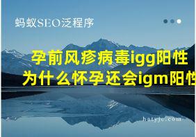 孕前风疹病毒igg阳性为什么怀孕还会igm阳性