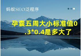 孕囊五周大小标准值0.3*0.4是多大了