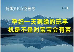 孕妇一天到晚的玩手机是不是对宝宝会有害