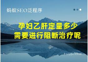 孕妇乙肝定量多少需要进行阻断治疗呢