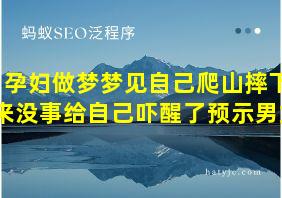 孕妇做梦梦见自己爬山摔下来没事给自己吓醒了预示男女