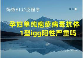 孕妇单纯疱疹病毒抗体1型igg阳性严重吗