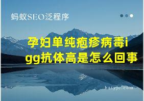 孕妇单纯疱疹病毒igg抗体高是怎么回事