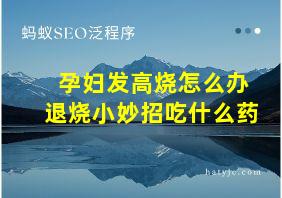 孕妇发高烧怎么办退烧小妙招吃什么药