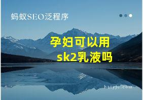 孕妇可以用sk2乳液吗