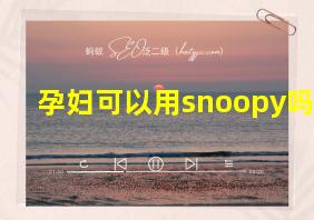 孕妇可以用snoopy吗