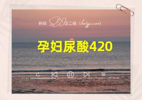 孕妇尿酸420