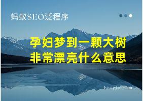 孕妇梦到一颗大树非常漂亮什么意思