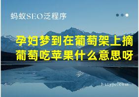 孕妇梦到在葡萄架上摘葡萄吃苹果什么意思呀