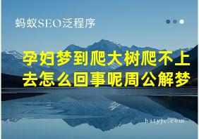 孕妇梦到爬大树爬不上去怎么回事呢周公解梦