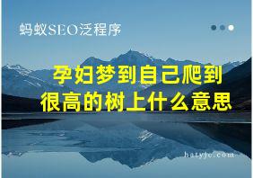 孕妇梦到自己爬到很高的树上什么意思