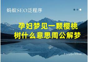 孕妇梦见一颗樱桃树什么意思周公解梦