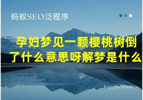 孕妇梦见一颗樱桃树倒了什么意思呀解梦是什么