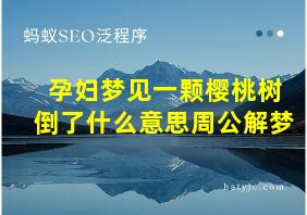 孕妇梦见一颗樱桃树倒了什么意思周公解梦