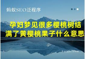 孕妇梦见很多樱桃树结满了黄樱桃果子什么意思