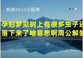 孕妇梦见树上有很多虫子还落下来了啥意思啊周公解梦