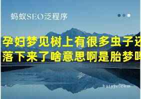 孕妇梦见树上有很多虫子还落下来了啥意思啊是胎梦吗