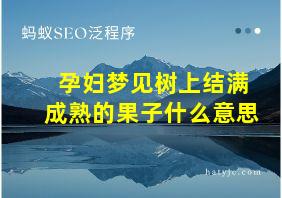 孕妇梦见树上结满成熟的果子什么意思