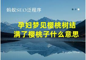 孕妇梦见樱桃树结满了樱桃子什么意思