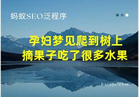 孕妇梦见爬到树上摘果子吃了很多水果